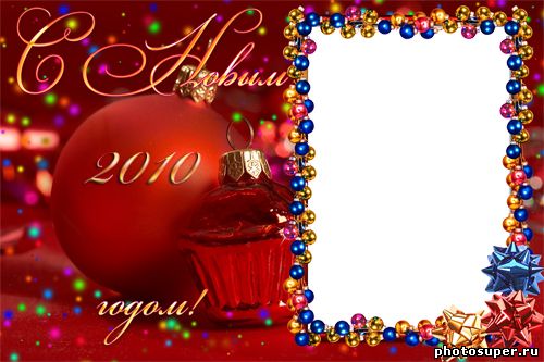 Открытка для фото "С Новым 2010 годом", 